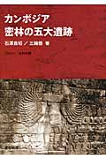カンボジア 密林の五大遺跡