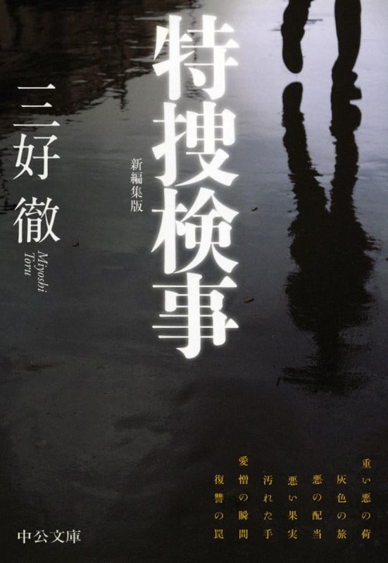 特捜検事 新編集版 (中公文庫)