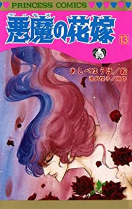 悪魔の花嫁(デイモス) (13) (プリンセスC)