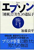 エプソン 「挑戦」と「共生」の遺伝子の詳細を見る
