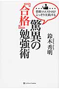 驚異の『合格』勉強術 資格マエストロがこっそり実践する