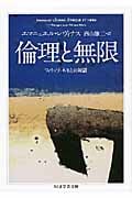 倫理と無限 フィリップ・ネモとの対話 (ちくま学芸文庫)