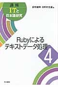 Rubyによるテキストデータ処理 (4) (講座ITと日本語研究 4)