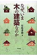 なぜ、いま木の建築なのかの詳細を見る