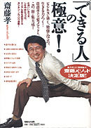 「できる人」の極意!