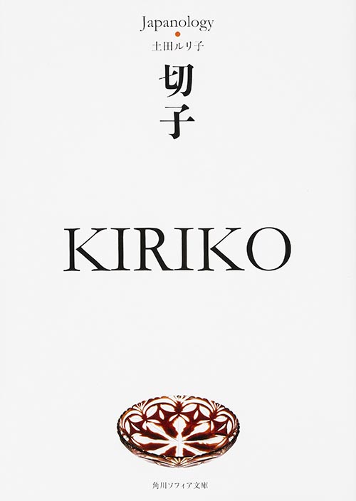 切子 KIRIKO ジャパノロジー・コレクション (1) (角川ソフィア文庫)の詳細を見る