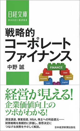 戦略的コーポレートファイナンス (日経文庫)