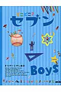 どこどこ?セブン Boys 特別版 (まちがいさがし絵本)