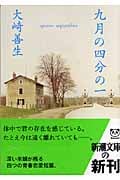 九月の四分の一 (新潮文庫)