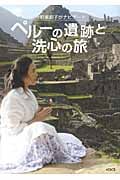 ペルーの遺跡と洗心の旅 今野華都子がナビゲート