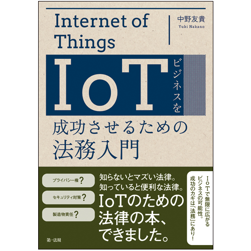 IoTビジネスを成功させるための法務入門の詳細を見る