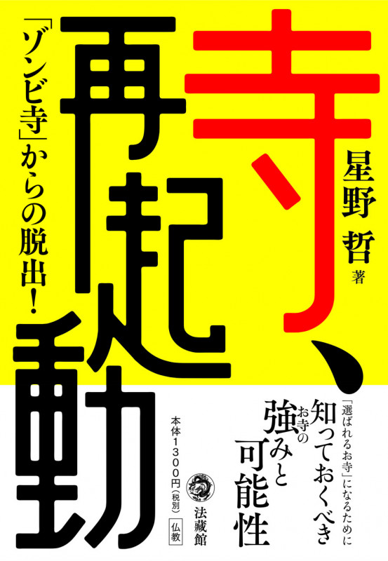 寺、再起動 「ゾンビ寺」からの脱出!