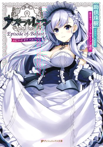 アズールレーン Episode of Belfast (ダッシュエックス文庫)