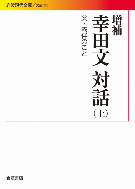 増補 幸田文対話 上 父・露伴のこと (岩波現代文庫 文芸206)の詳細を見る