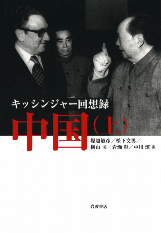 キッシンジャー回想録 中国 (上)