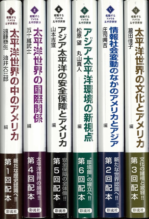 変貌するアメリカ太平洋世界(全6巻)  (変貌するアメリカ太平洋世界)