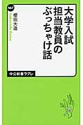 大学入試 担当教員のぶっちゃけ話 (中公新書ラクレ)