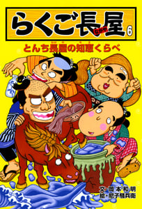らくご長屋6 とんち長屋の知恵くらべ (らくご長屋シリーズ 6)