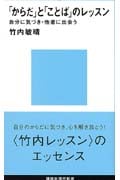 「からだ」と「ことば」のレッスン (講談社現代新書)