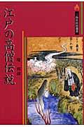 江戸の高僧伝説 (三弥井民俗選書)