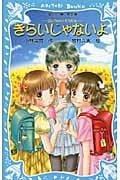 きらいじゃないよ 泣いちゃいそうだよ12 (講談社青い鳥文庫)