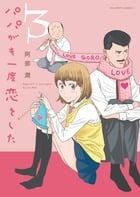 パパがも一度恋をした (3) (ビッグC)