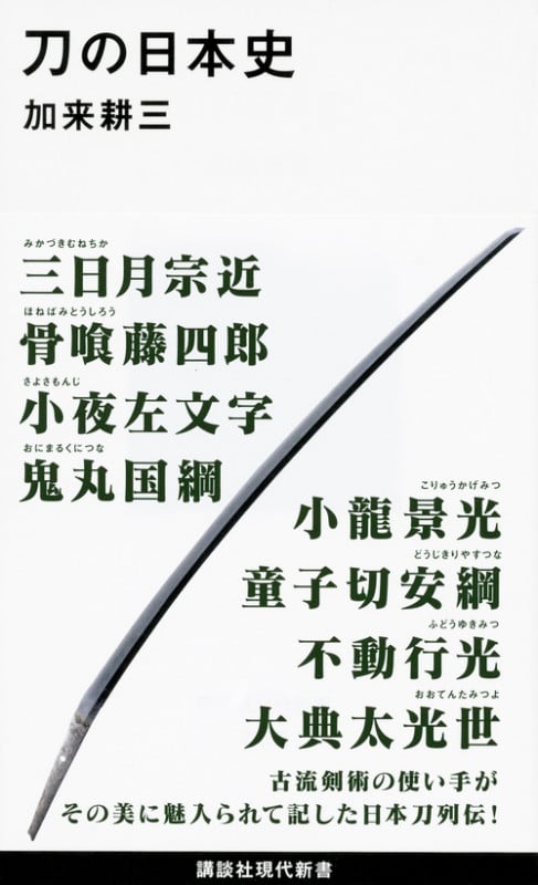 刀の日本史 (講談社現代新書)