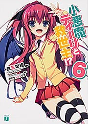 小悪魔ティーリと救世主!?6 (MF文庫J)の詳細を見る
