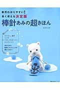 棒針あみの超きほん (主婦の友生活シリーズ)