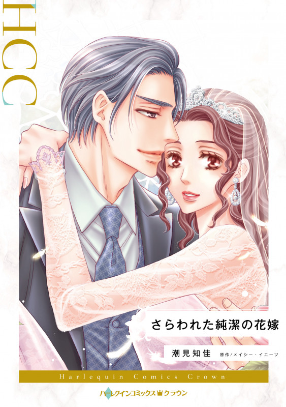 さらわれた純潔の花嫁 (ハーレクインコミックス CM1260)
