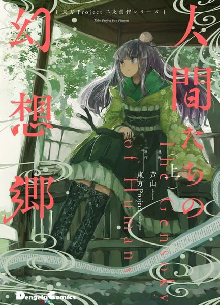 東方Project二次創作シリーズ 人間たちの幻想郷(上) (電撃コミックスEX)
