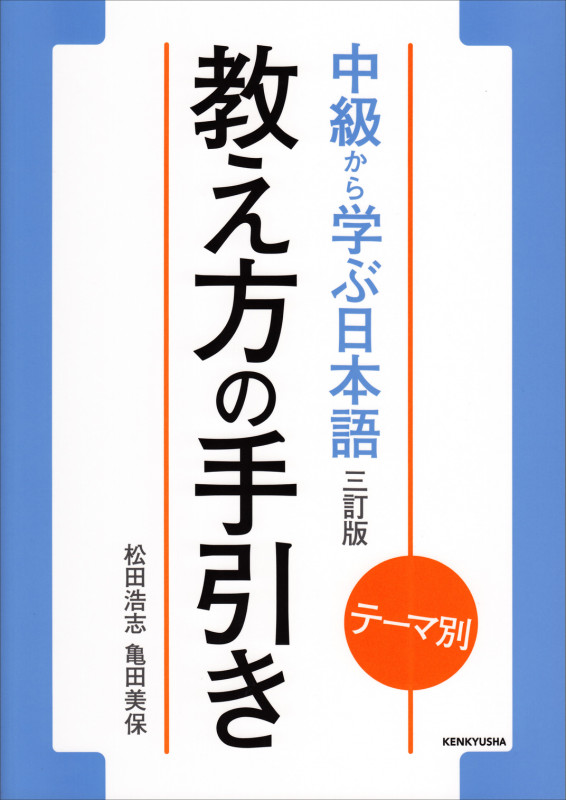 テーマ別 中級から学ぶ日本語 教え方の手引き(教師用マニュアル)