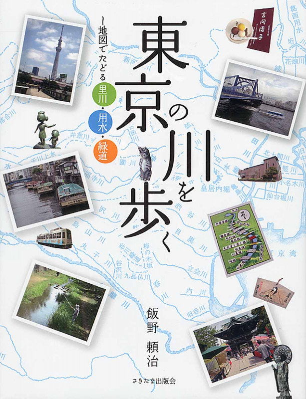 東京の川を歩く 地図でたどる里川・用水・緑道