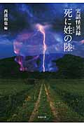 実話怪異録 死に姓の陸 (竹書房文庫)