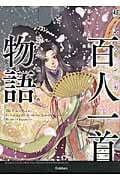 超訳マンガ 百人一首物語 花の色の巻の詳細を見る