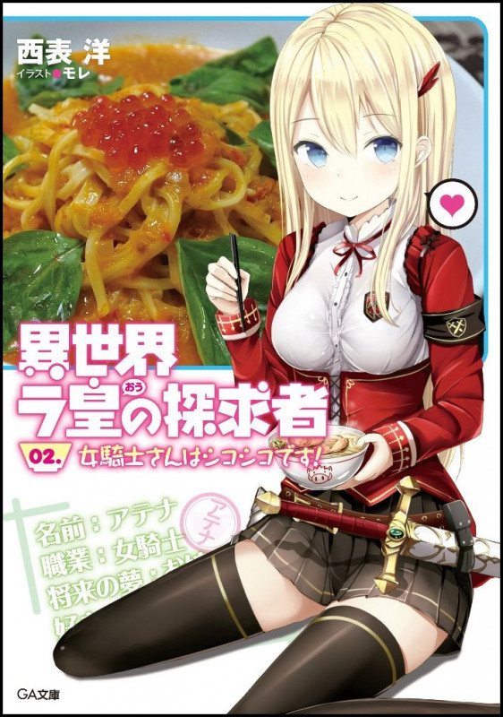異世界ラ皇の探求者 02.女騎士さんはシコシコです! (GA文庫)