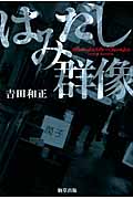 はみだし群像