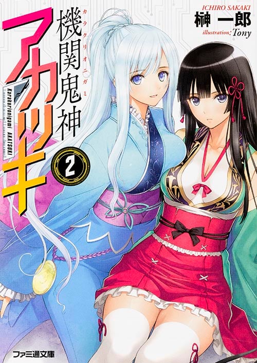 機関鬼神アカツキ2 (ファミ通文庫)
