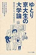 ゆとり京大生の大学論 教員のホンネ、学生のギモン