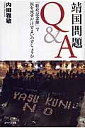 靖国問題Q&A 「特攻記念館」で涙を流すだけでよいのでしょうか