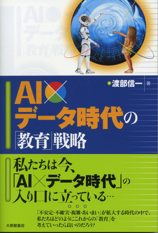 AI×データ時代の「教育」戦略