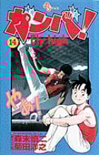 ガンバ! Fly high (14) (少年サンデーコミックス)