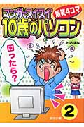 マンガでスイスイ「10歳のパソコン」 2 困ったら? (10歳のパソコンシリーズ)