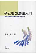子どもの法律入門 臨床実務家のための少年法手引き