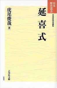 延喜式 (日本歴史叢書)