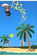 はるみねーしょん (五) (まんがタイムきららC)