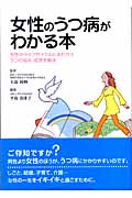 女性のうつ病がわかる本 女性のライフサイクルにあわせてうつの悩み・症状を解決