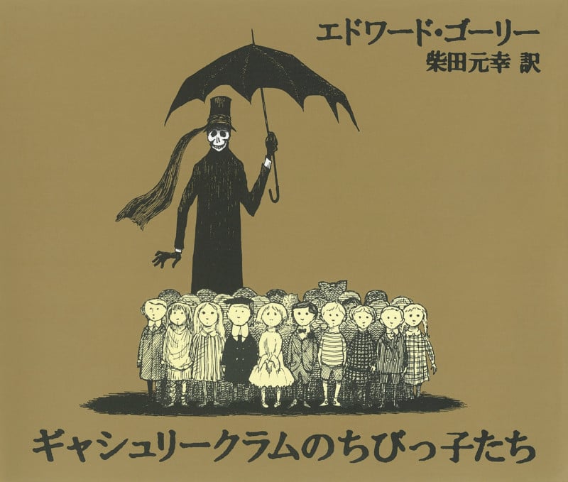 ギャシュリークラムのちびっ子たち または 遠出のあとで