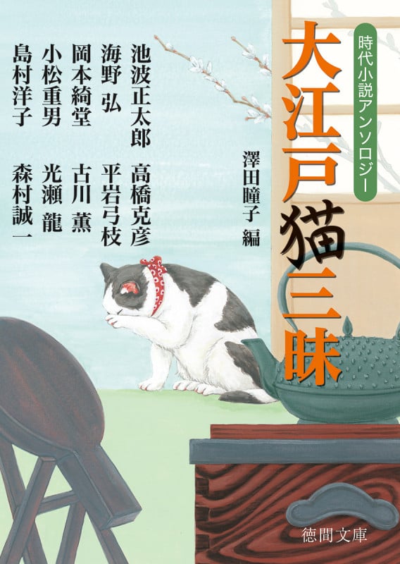 大江戸猫三昧 新装版 時代小説アンソロジー (徳間文庫)