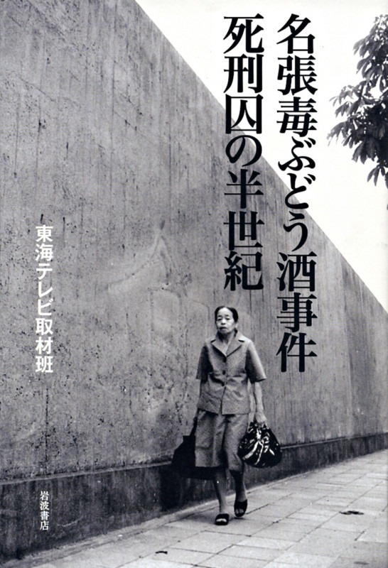 名張毒ぶどう酒事件 死刑囚の半世紀